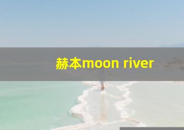 赫本moon river